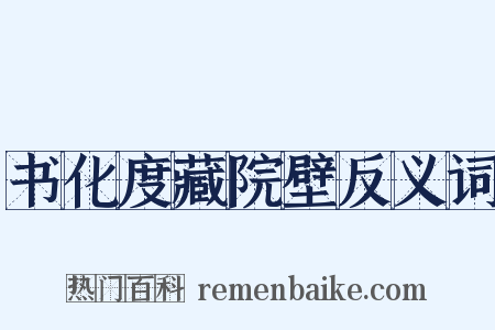 书化度藏院壁反义词是什么意思的图片